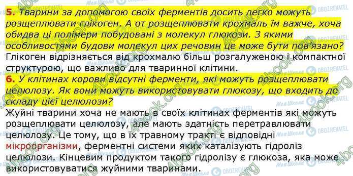 ГДЗ Біологія 9 клас сторінка Стр.27 (5-6)